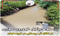 سقوط مرگبار خودروی سواری در کانال آب روستایی در کوچصفهان