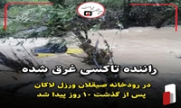 راننده تاکسی غرق شده در رودخانه صیقلان ورزل لاکان پس از گذشت ده روز پیدا شد