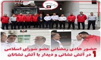 حضور هادی رمضانی عضو شورای اسلامی شهر رشت در سازمان آتش نشانی و دیدار با آتش نشانان