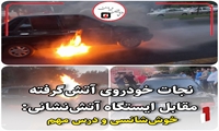 نجات خودروی آتش‌گرفته مقابل ایستگاه آتش‌نشانی: خوش‌شانسی و درس مهم