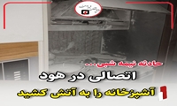 اتصالی هود آشپزخانه، خانه را به آتش کشید
