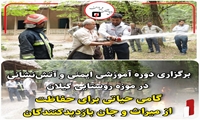 برگزاری دوره آموزشی ایمنی و آتش‌نشانی در موزه روستایی گیلان