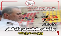 پیام رییس سازمان آتش نشانی رشت به مناسبت روز خبرنگار