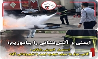 آموزش رایگان ایمنی و آتش‌نشانی
