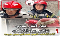 مهار آتش‌سوزی ترانس برق با اقدام سریع ساکنین و آتش‌نشانان