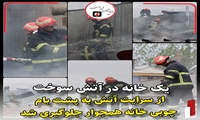 آتش سوزی یکباب خانه ویلایی در آتشگاه