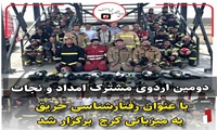 دومین اردوی مشترک امداد و نجات آتش‌نشانی‌های کشور با عنوان رفتارشناسی حریق به میزبانی کرج  برگزار شد