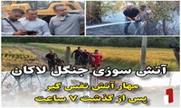 مهار آتش‌سوزی در بلوار لاکان رشت پس از ۷ ساعت با تلاش نفس‌گیر آتش‌نشانان 