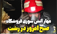 مهار آتش سوزی یک ساختمان تجاری در خیابان ملت رشت 