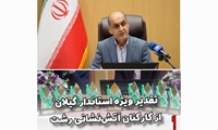 تقدیر ویژه استاندار گیلان از کارکنان آتش‌نشانی رشت در  جشنواره شهید رجایی بمناسبت هفته دولت و روز کارمند