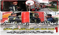 آتش سوزی در طبقه پنجم ساختمان؛ شدت شعله های آتش به اتاق خواب ها سرایت نداشت