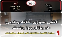 آتش سوزی خانه ویلایی در بازار روز