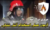 مروری بر ۷  آیتم آزمون عملی استخدام آتش نشانی 