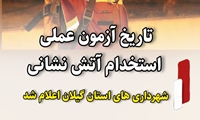 تاریخ آزمون عملی استخدام آتش‌نشانی شهرداری های استان گیلان اعلام شد