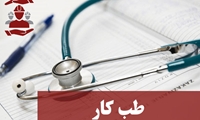 مراجعه به طب کار داوطلبین آزمون استخدام آش نشانی های شهرداری های استان گیلان