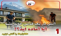 آتش در کمین، یک اشتباه کوچک، علفزار‌ها را آتش نزنید