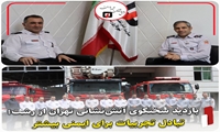 بازدید سخنگوی آتش‌نشانی تهران از رشت؛ تبادل تجربیات برای ایمنی بیشتر