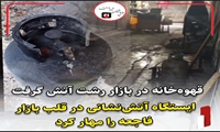 قهوه‌خانه در بازار رشت آتش گرفت؛ ایستگاه آتش‌نشانی در قلب بازار، فاجعه را مهار کرد