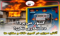 کنتور می‌پره؟ دستکاری نکنید!