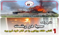 آتش‌سوزی مهیب در خانه ویلایی شهرک صبا رشت