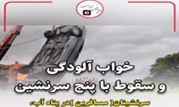 نجات ۵ سرنشین خودرو از کانال آب پس از سقوط ناشی از خستگی راننده 