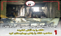 بی‌احتیاطی با ته سیگارروشن، مرد ۷۹ ساله را راهی بیمارستان کرد