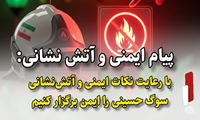 با رعایت نکات ایمنی و آتش‌نشانی، سوگ حسینی را باشکوه‌تر برگزار کنیم