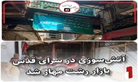 آتش‌سوزی در سرای قدس بازار رشت مهار شد