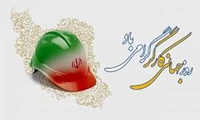 ۱۱ اردیبهشت روز کارگر بر تلاشگران میهن ایران اسلامی مبارک