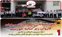 آتش نشانان شهر باران میزبان کاروان زیر سایه خورشید