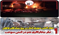 مهار آتش سوزی انبار در پیچ شادکام لاکان