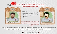 بیست و نهمین سالگرد شهادت آتش نشانان شهید عبدی و مرادی گرامی باد