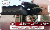 آتش سوزی خانه ویلایی در کوی حسینی