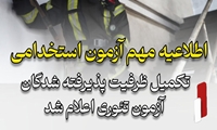 اطلاعیه مهم  برای تحویل مدارک آزمون استخدامی آتش نشانی های استان گیلان(تکمیل ظرفیت)
