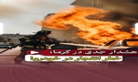 هشدار جدی در گرما