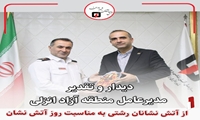 دیدار و تقدیر مدیرعامل منطقه آزاد انزلی از آتش نشانان رشتی به مناسبت روز آتش نشان 