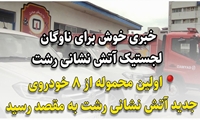 اولین محموله از ۸ خودروی جدید آتش نشانی رشت به مقصد رسید