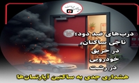 دربهای ضد دود، ناجی ساکنان در حریق خودروی منظریه رشت؛ هشداری جدی به ساکنین آپارتمانها