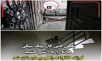 نقص فنی گاز پیک نیکی خانه را به آتش کشید فرزند خانواده راهی بیمارستان شد