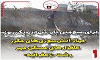 مهار آتش‌سوزی‌های مکرر در علفزارهای مسکن مهر رشت« زعفرانیه »