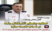 عملکرد چشمگیر آتش‌نشانی در ۵ ماهه نخست سال؛ افزایش ۸۳ درصدی عملیات آتش نشانان در مرداد ۱۴۰۴