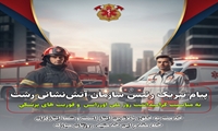 پیام تبریک رئیس سازمان آتش‌نشانی به مناسبت روز ملی اورژانس