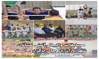 مسابقات والیبال آتش‌نشانان رشت به مناسبت 7 مهر روز آتش نشان درحال برگزاری است