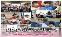 جشن «آتش‌نشان کوچولو»؛ هم بازی، هم آموزش برگزار شد