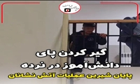 گیر کردن پای دانش‌آموز در نرده، پایان شیرین عملیات آتش نشانان 