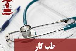 مراجعه به طب کار داوطلبین آزمون استخدام آش نشانی های شهرداری های استان گیلان
